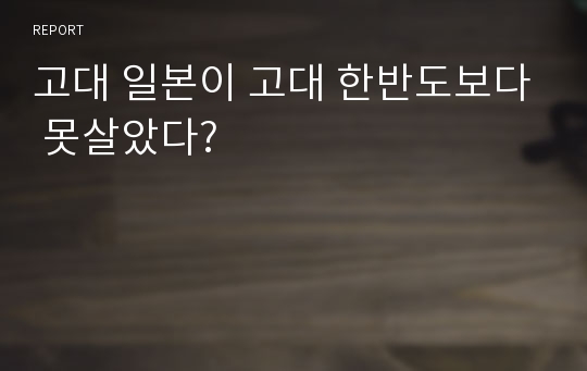 고대 일본이 고대 한반도보다 못살았다?