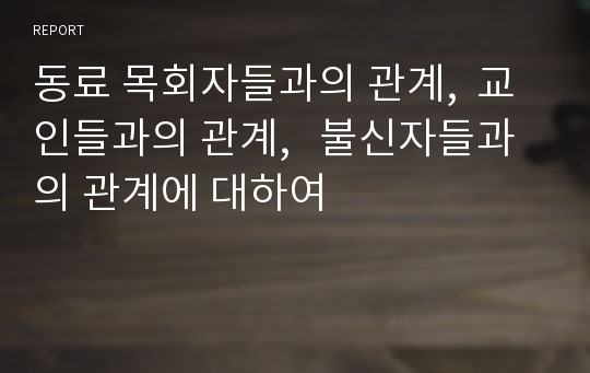 동료 목회자들과의 관계,  교인들과의 관계,   불신자들과의 관계에 대하여