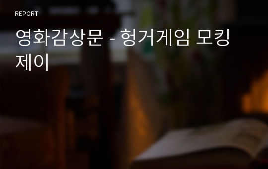 영화감상문 - 헝거게임 모킹제이