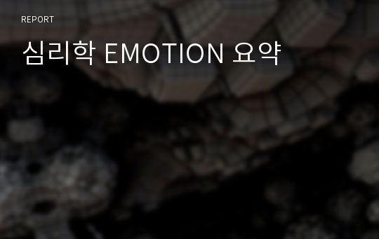 심리학 EMOTION 요약