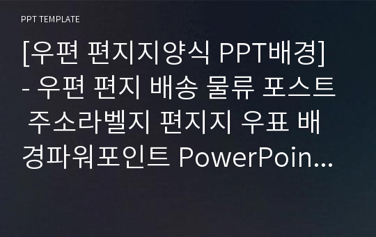 [우편 편지지양식 PPT배경] - 우편 편지 배송 물류 포스트 주소라벨지 편지지 우표 배경파워포인트 PowerPoint PPT 프레젠테이션