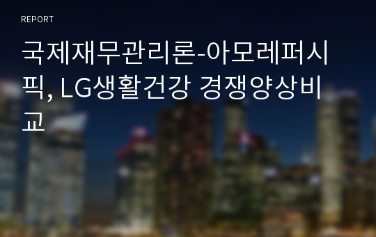 국제재무관리론-아모레퍼시픽, LG생활건강 경쟁양상비교