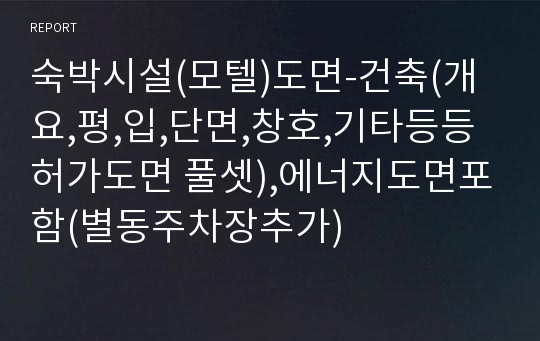 숙박시설(모텔)도면-건축(개요,평,입,단면,창호,기타등등 허가도면 풀셋),에너지도면포함(별동주차장추가)