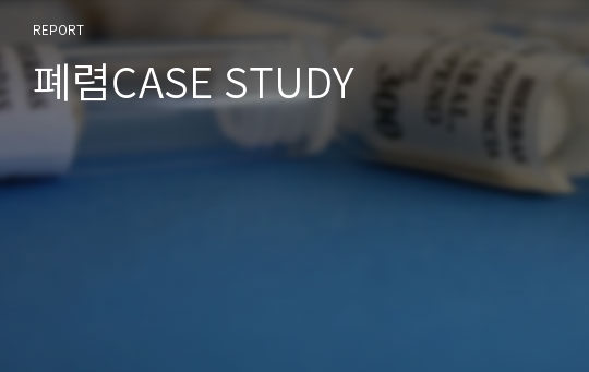 폐렴CASE STUDY