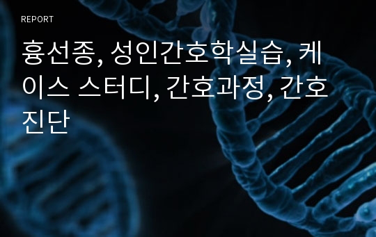 흉선종, 성인간호학실습, 케이스 스터디, 간호과정, 간호진단