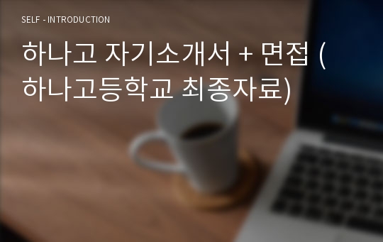 하나고 자기소개서 면접기출 최종자료