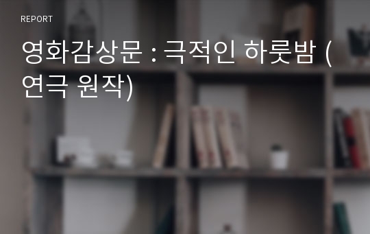 영화감상문 : 극적인 하룻밤 (연극 원작)