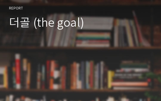 더골 (the goal)