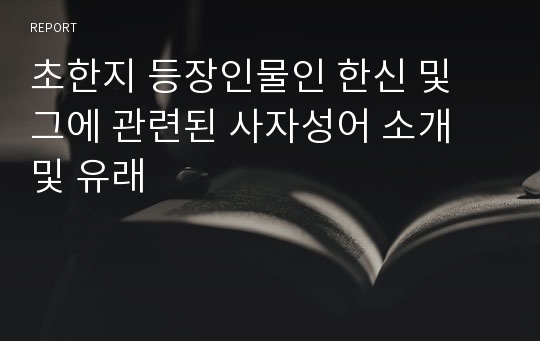 초한지 등장인물인 한신 및 그에 관련된 사자성어 소개 및 유래