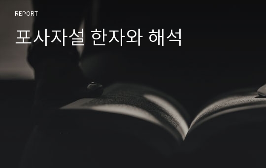 포사자설 한자와 해석