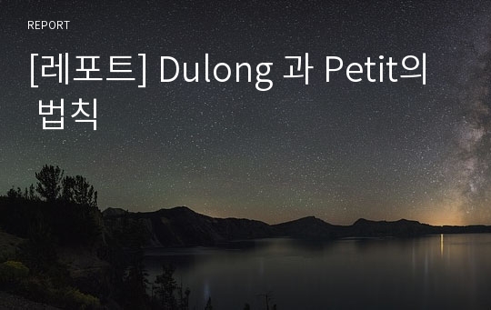 [레포트] Dulong 과 Petit의 법칙