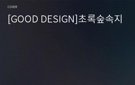 [GOOD DESIGN]초록숲속지