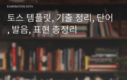 토스 템플릿, 기출 정리, 단어, 발음, 표현 총정리