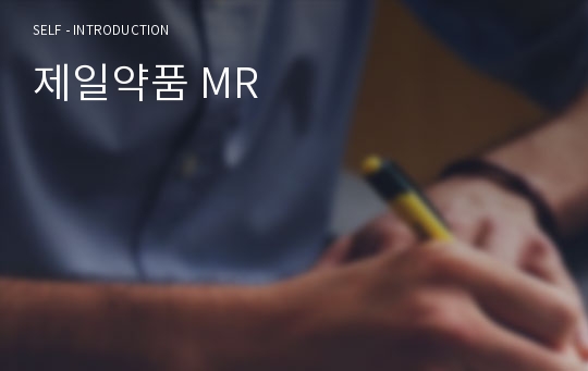 제일약품 MR