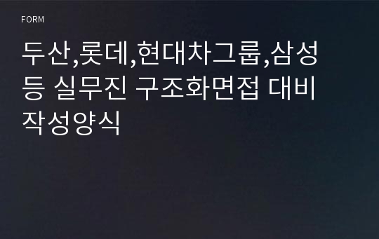 두산,롯데,현대차그룹,삼성 등 실무진 구조화면접 대비 작성양식