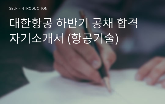 대한항공 하반기 공채 합격 자기소개서 (항공기술)