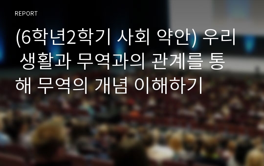 (6학년2학기 사회 약안) 우리 생활과 무역과의 관계를 통해 무역의 개념 이해하기