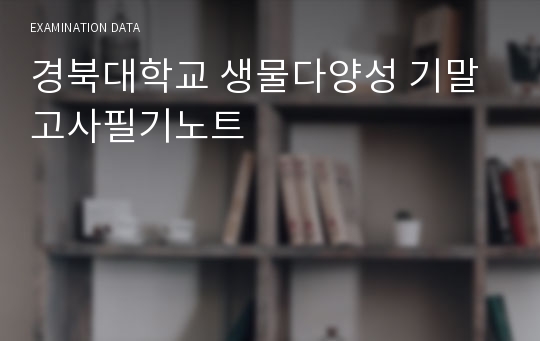 경북대학교 생물다양성 기말고사필기노트