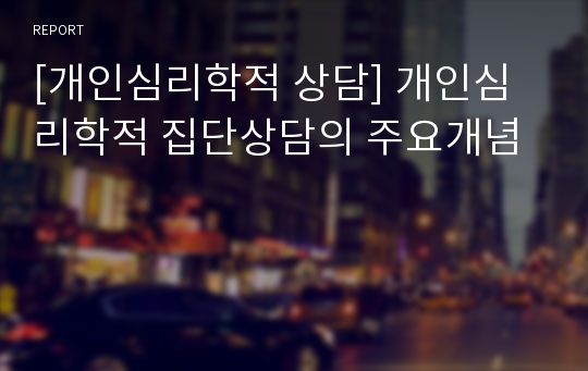 [개인심리학적 상담] 개인심리학적 집단상담의 주요개념