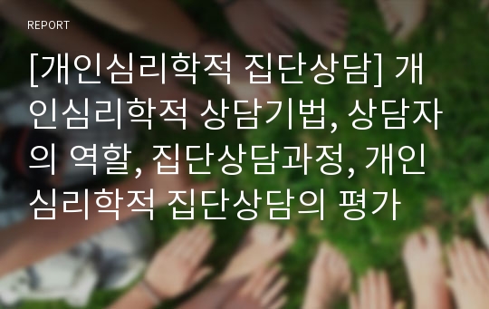 [개인심리학적 집단상담] 개인심리학적 상담기법, 상담자의 역할, 집단상담과정, 개인심리학적 집단상담의 평가