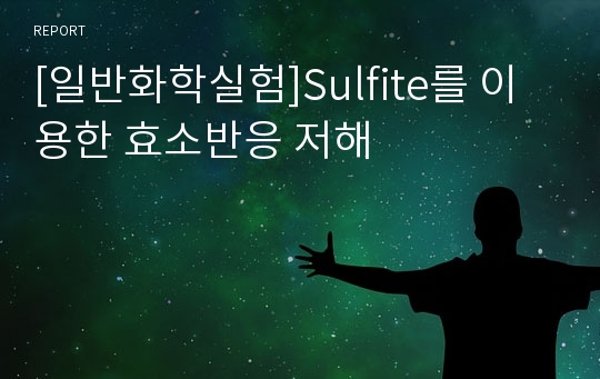 [일반화학실험]Sulfite를 이용한 효소반응 저해