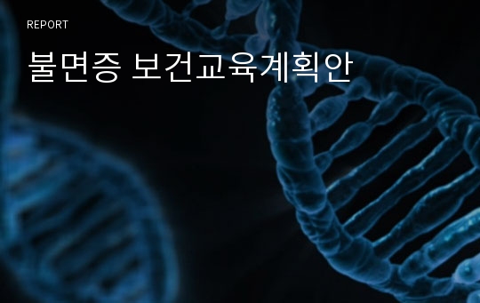 불면증 보건교육계획안