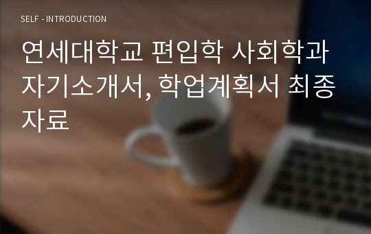 연세대학교 편입학 사회학과 자기소개서, 학업계획서 최종자료