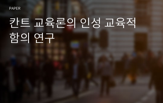 칸트 교육론의 인성 교육적 함의 연구