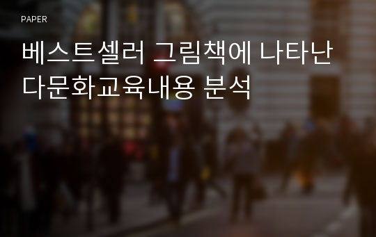 베스트셀러 그림책에 나타난 다문화교육내용 분석