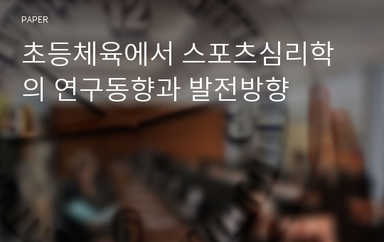 초등체육에서 스포츠심리학의 연구동향과 발전방향