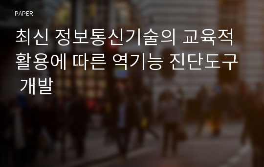 최신 정보통신기술의 교육적 활용에 따른 역기능 진단도구 개발