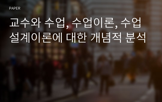 교수와 수업, 수업이론, 수업설계이론에 대한 개념적 분석