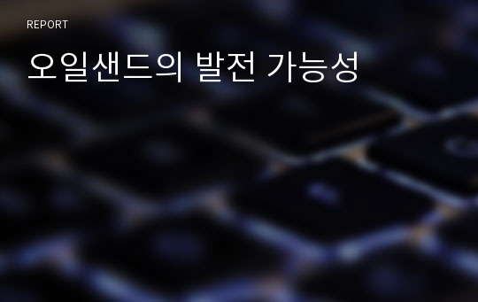 오일샌드의 발전 가능성