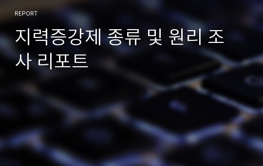 지력증강제 종류 및 원리 조사 리포트