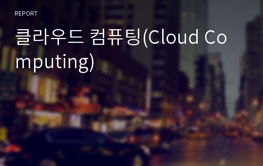 클라우드 컴퓨팅(Cloud Computing)