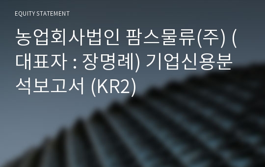 농업회사법인 팜스물류(주) 기업신용분석보고서 (KR2)