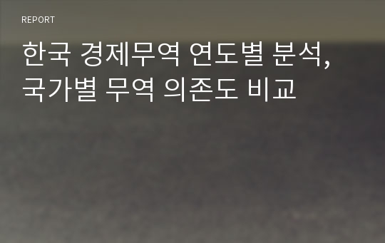 한국 경제무역 연도별 분석, 국가별 무역 의존도 비교