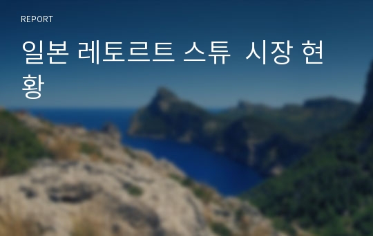 일본 레토르트 스튜  시장 현황