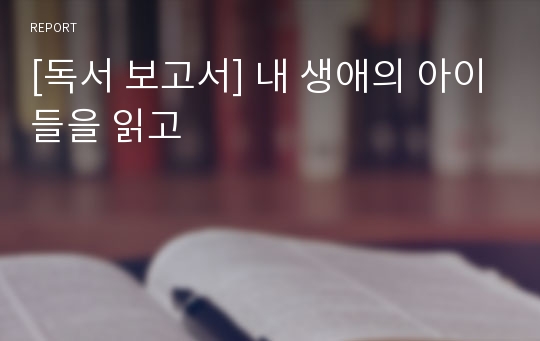 [독서 보고서] 내 생애의 아이들을 읽고