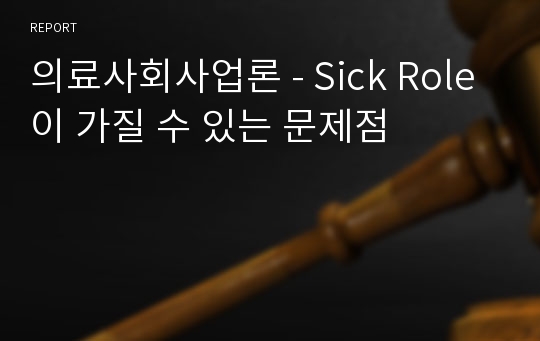 의료사회사업론 - Sick Role이 가질 수 있는 문제점