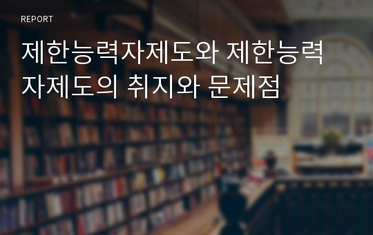 제한능력자제도와 제한능력자제도의 취지와 문제점