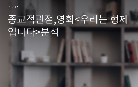 종교적관점,영화&lt;우리는 형제입니다&gt;분석