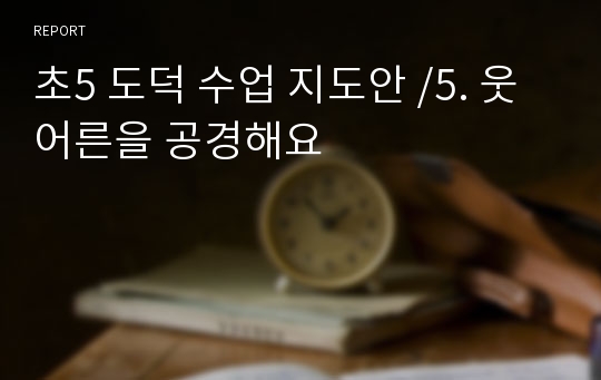 초5 도덕 수업 지도안 /5. 웃어른을 공경해요