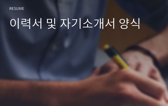 이력서 및 자기소개서 양식