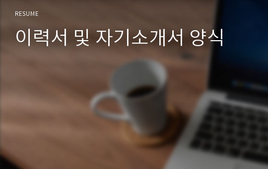 이력서 및 자기소개서 양식