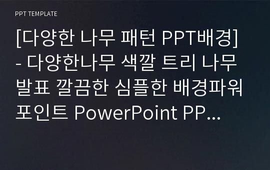 [다양한 나무 패턴 PPT배경] - 다양한나무 색깔 트리 나무 발표 깔끔한 심플한 배경파워포인트 PowerPoint PPT 프레젠테이션