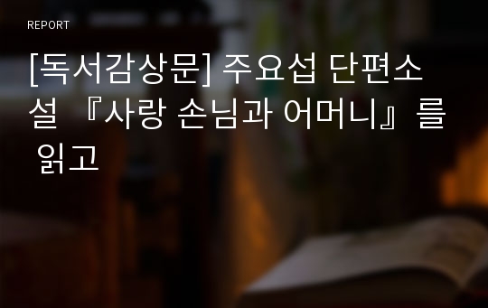 [독서감상문] 주요섭 단편소설 『사랑 손님과 어머니』를 읽고