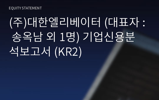 (주)대한엘리베이터 기업신용분석보고서 (KR2)