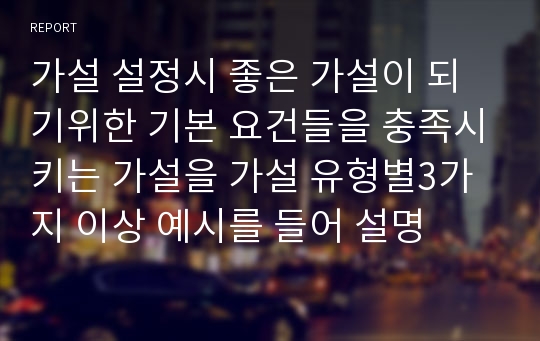 가설 설정시 좋은 가설이 되기위한 기본 요건들을 충족시키는 가설을 가설 유형별3가지 이상 예시를 들어 설명