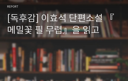 [독후감] 이효석 단편소설 『메밀꽃 필 무렵』을 읽고